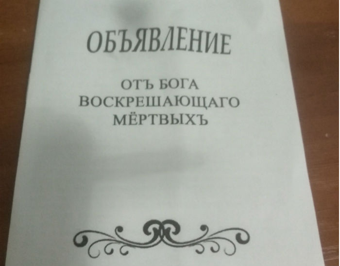 В Астрахани распространяют листовки-объявления «от бога, воскрешающего мертвых»