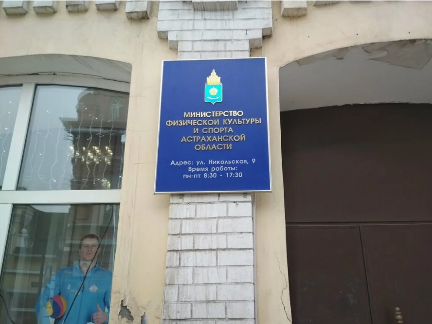 Астраханскому министерству спорта сменили куратора