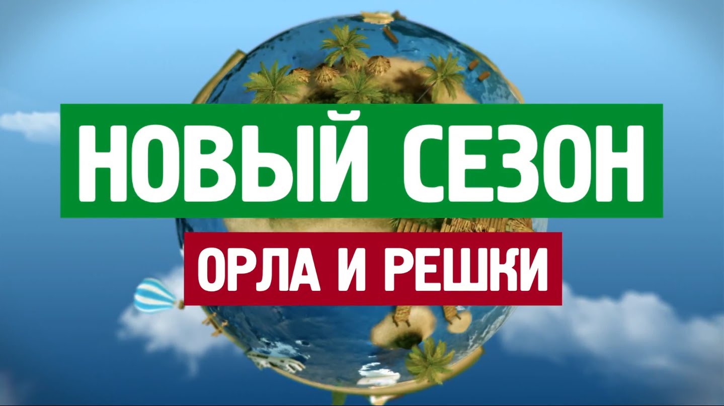 В Астрахани проходят съемки программы "Орел и решка"