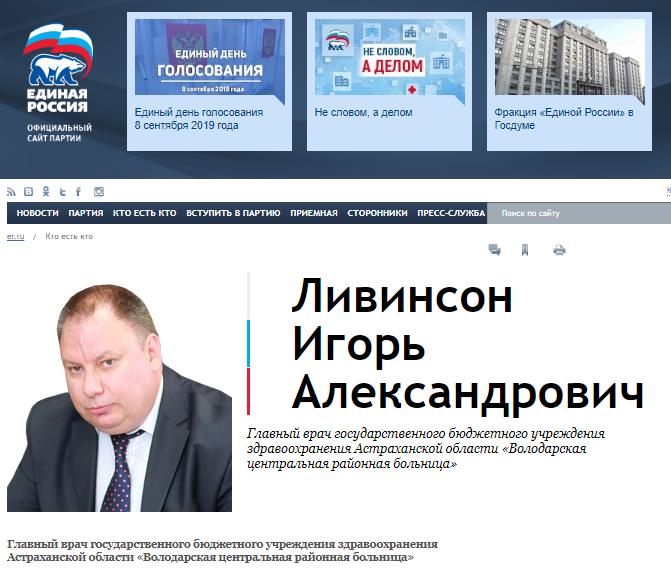 Почему скандал с Игорем Ливинсоном - это удар по астраханской "Единой России"