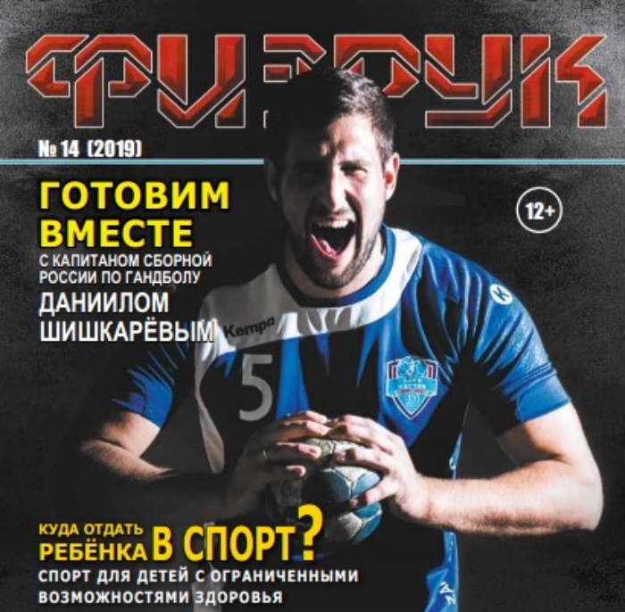 В Астрахани вышел новый выпуск спортивного журнала «Физрук»