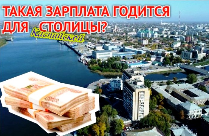Выручаемый набор: в рейтинге по зарплате Астрахань занимает 74-е место среди городов России