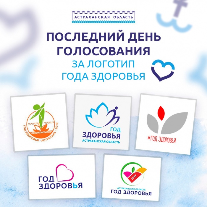 Астраханцы выбирают логотип Года здоровья