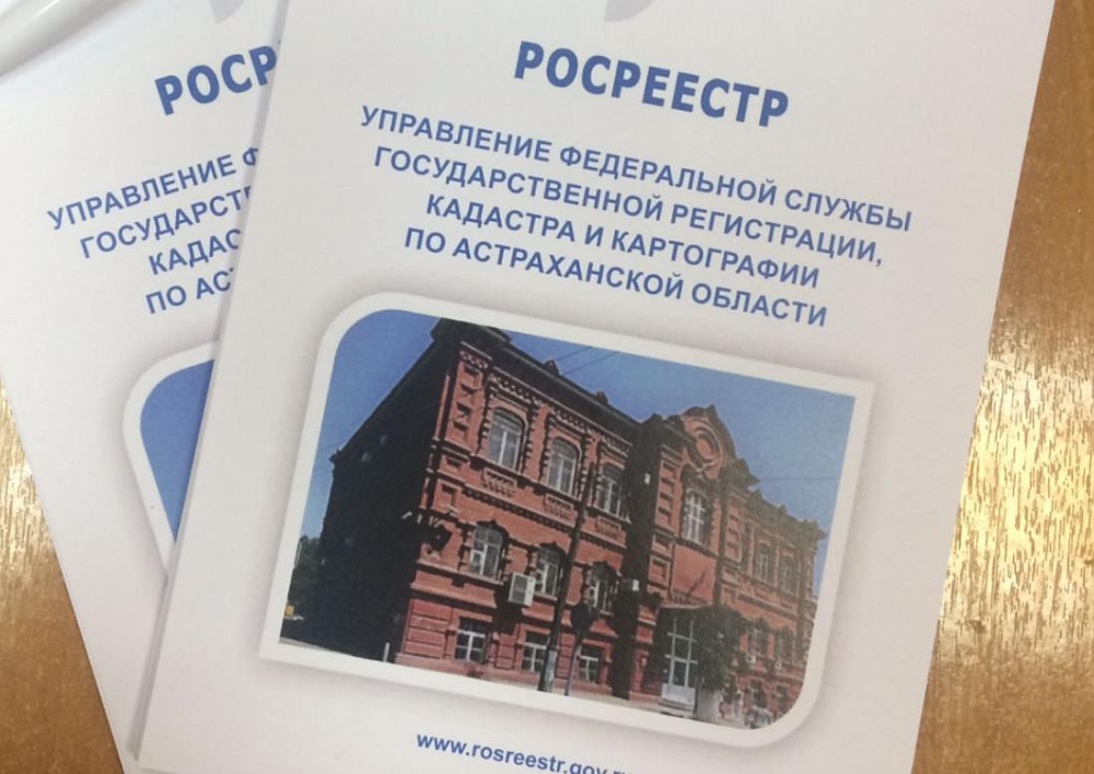 Управление Росреестра по Астраханской области обновило рекорд оказания цифровых услуг