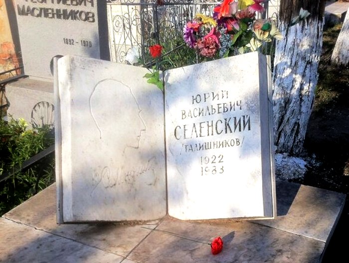 Юрию Селенскому – 100 лет