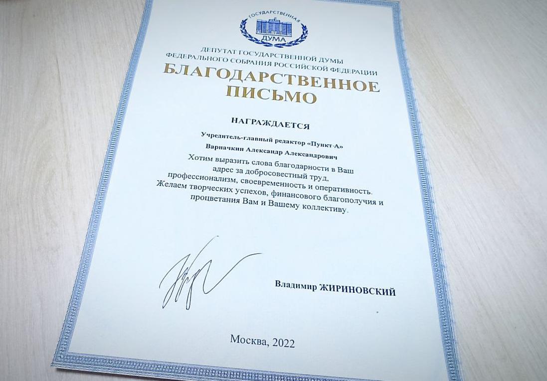 Владимир Жириновский поблагодарил ПУНКТ-А за профессионализм и оперативность