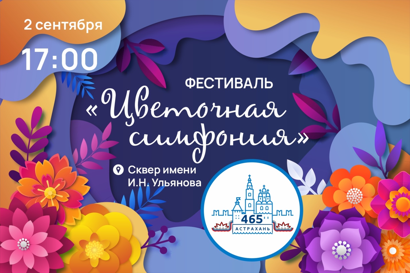 Серию мероприятий в честь Дня рождения Астрахани откроет фестиваль цветов