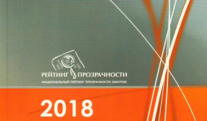 В «Национальном рейтинге прозрачности закупок 2018» Астраханской области присвоена оценка «Высокая прозрачность»
