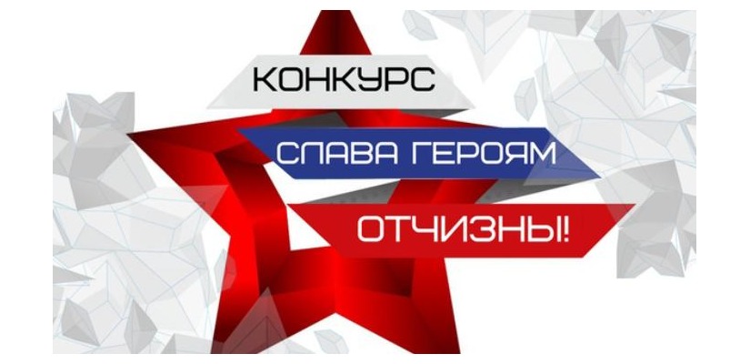 Астраханцев приглашают принять участие во всероссийском конкурсе «Слава Героям Отчизны!»