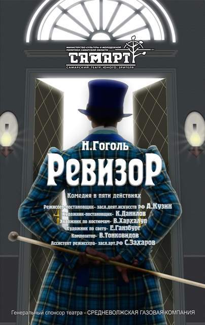РЕВИЗОР