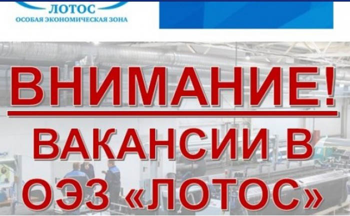 В астраханскую ОЭЗ «Лотос» продолжается набор работников