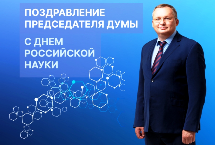 Астраханская облдума поздравляет с праздником представителей научного сообщества