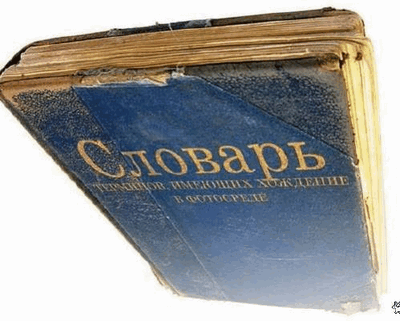 Словарик-2012 (от А до З)