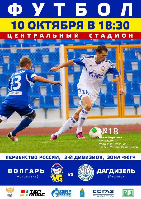 Зона «Юг», 17 тур: 10 октября, «Волгарь» - «Дагдизель»