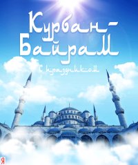КУРБАН БАЙРАМ ВМЕСТО НОВОГОДНИХ КАНИКУЛ. Каждый регион решит сам, что и когда праздновать.