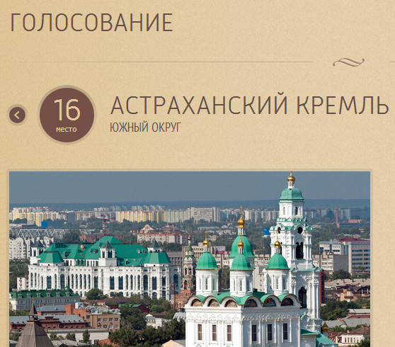 Голосуй, не голосуй – 8… Астраханский Кремль провалился на 16 место