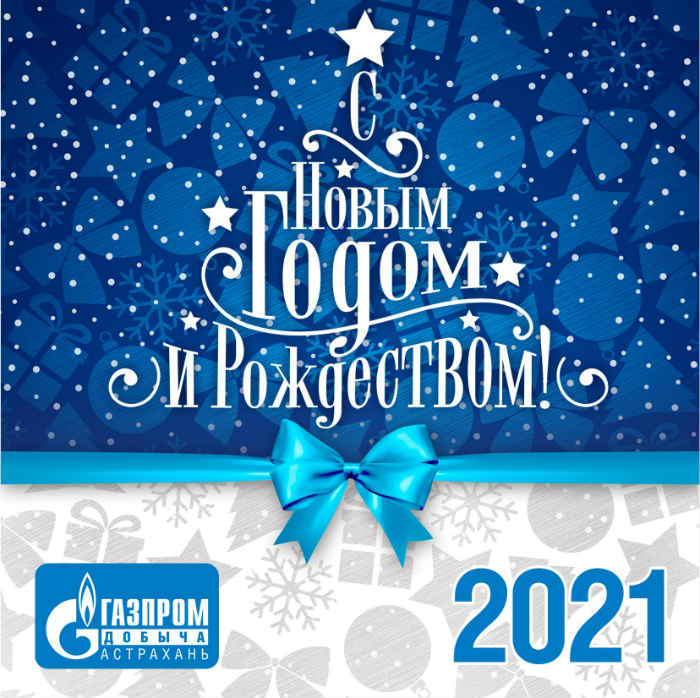 «Газпром добыча Астрахань» поздравляет астраханцев с Новым годом и Рождеством