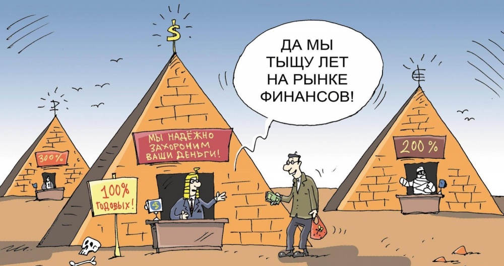 В Астрахани и соседних регионах выявлено более 200 нелегальных кредиторов и финансовых пирамид. Будьте бдительны!