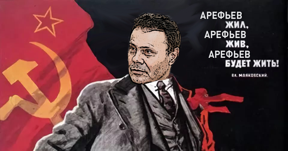 Астраханский коммунист Николай Арефьев живее всех живых 