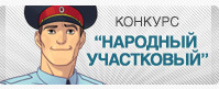 В Астрахани стартует второй этап конкурса «Народный участковый»