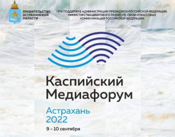 В Астрахани пройдет VII «Каспийский медиафорум-2022» 
