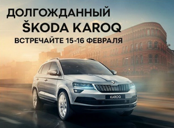 Встречайте: ŠKODA KAROQ в дилерском центре Колесо