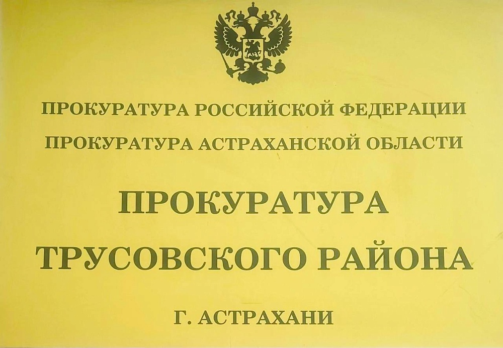 После вмешательства прокуратуры астраханцам вернули более 100 тысяч рублей переплаты за ЖКУ