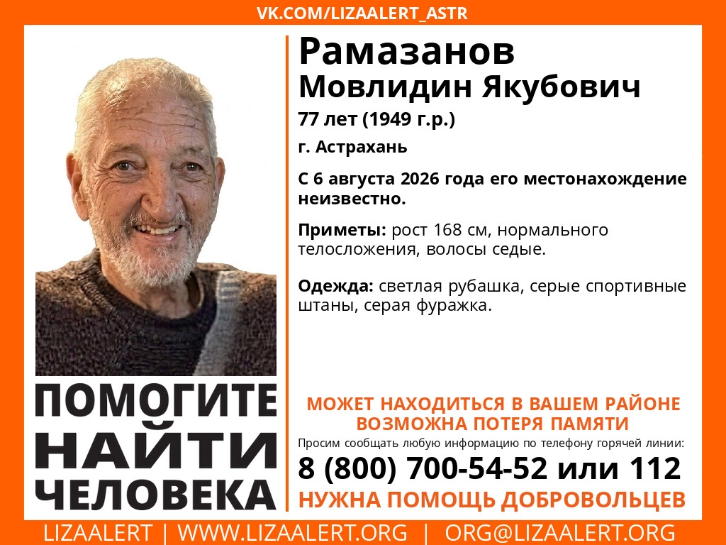 В Астрахани разыскивают 77-летнего Мовлидмагомета Рамазанова