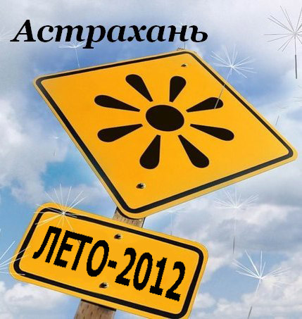 Чем запомнится астраханцам лето-2012?