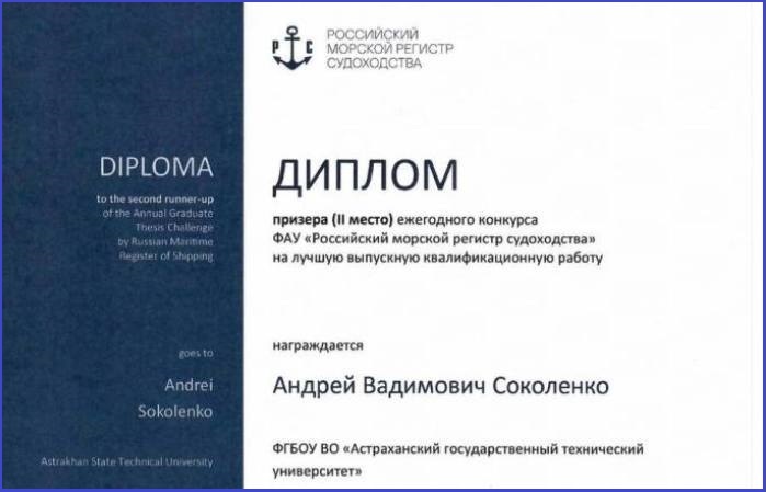 Выпускник астраханского вуза стал призером конкурса Российского морского регистра судоходства