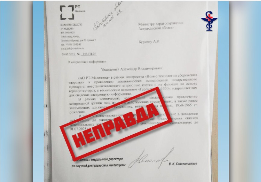 Среди астраханцев распространяется фейк об испытаниях лекарства от старости