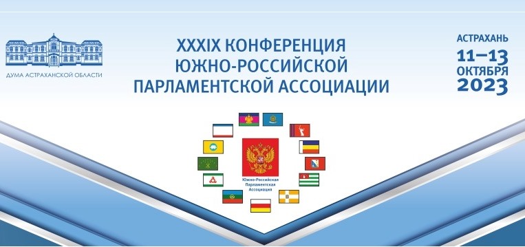 В Астрахани пройдет XXXIX Конференция ЮРПА