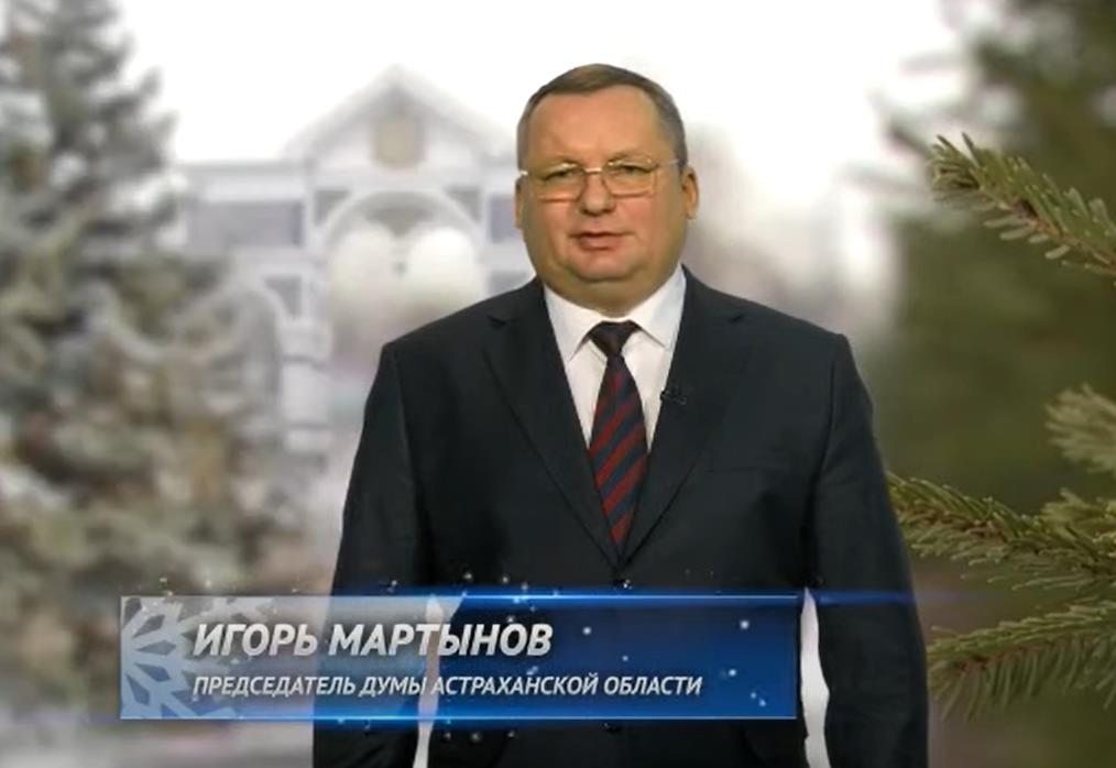 Председатель Думы Астраханской области Игорь Мартынов поздравляет астраханцев с Новым годом