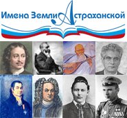 «ИМЕНА ЗЕМЛИ АСТРАХАНСКОЙ»: по опросу жителей сельских районов победил Анатолий Гужвин