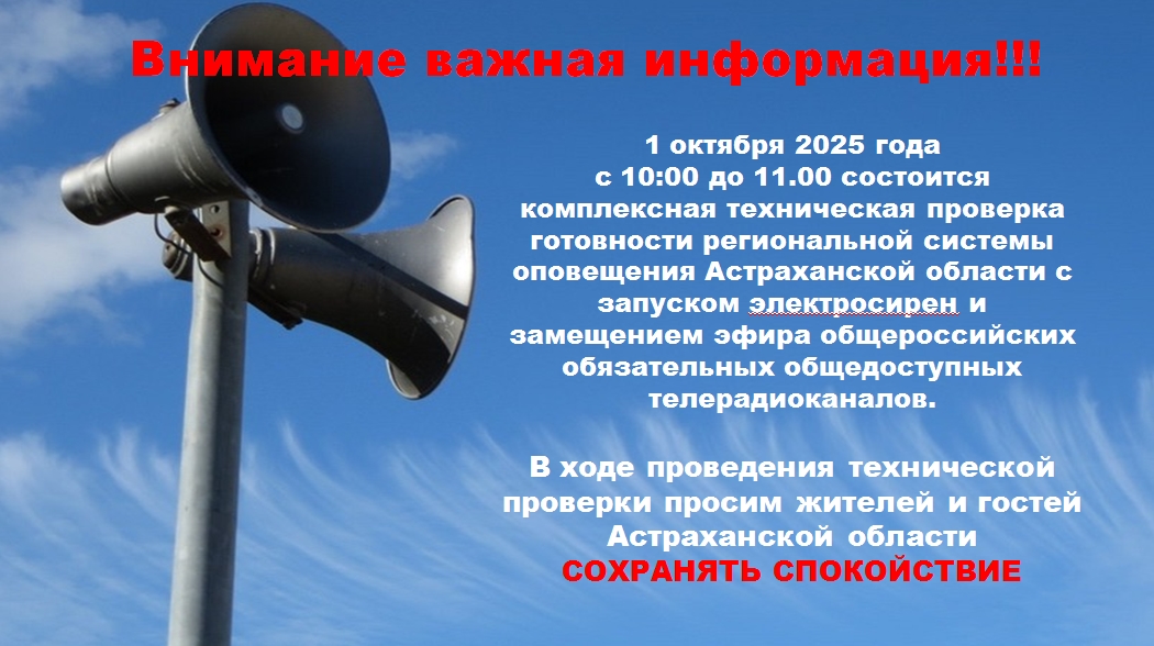 ВНИМАНИЕ! В Астраханской области пройдет комплексная проверка готовности региональной системы оповещения населения