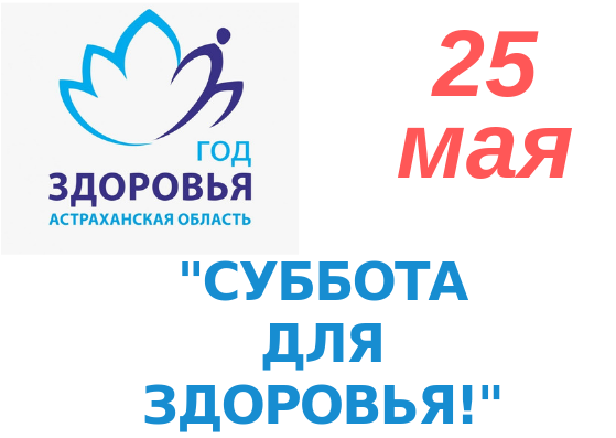 Предстоящая суббота. Суббота для здоровья. 25 Мая суббота. В Астрахани пройдёт «суббота для здоровья». Суббота для здоровья Астрахань astrobl.