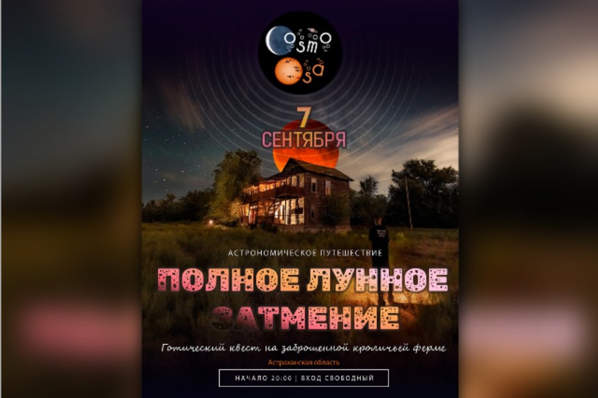 В Астрахани состоится открытый астрономически-готический квест 