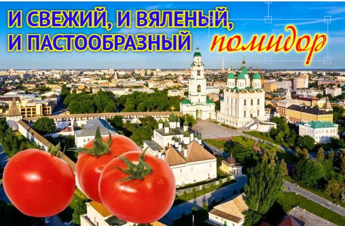 Чем Астрахань - не томатная столица?