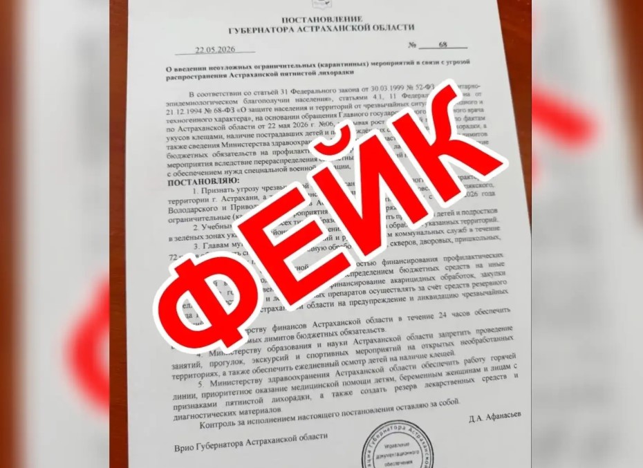 Еще один пугающий фейк вбросили в астраханские соцсети и мессенджеры