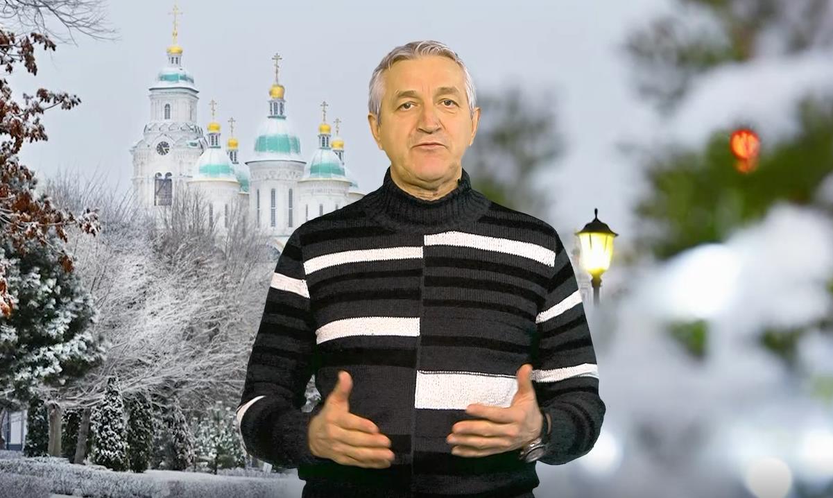 Леонид Огуль поздравляет астраханцев с Новым Годом