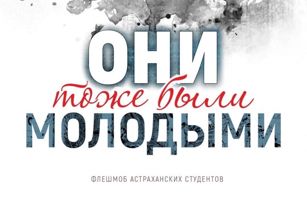 Студенты Астраханского госуниверситета запустили флешмоб к 9 Мая, от которого мурашки по коже
