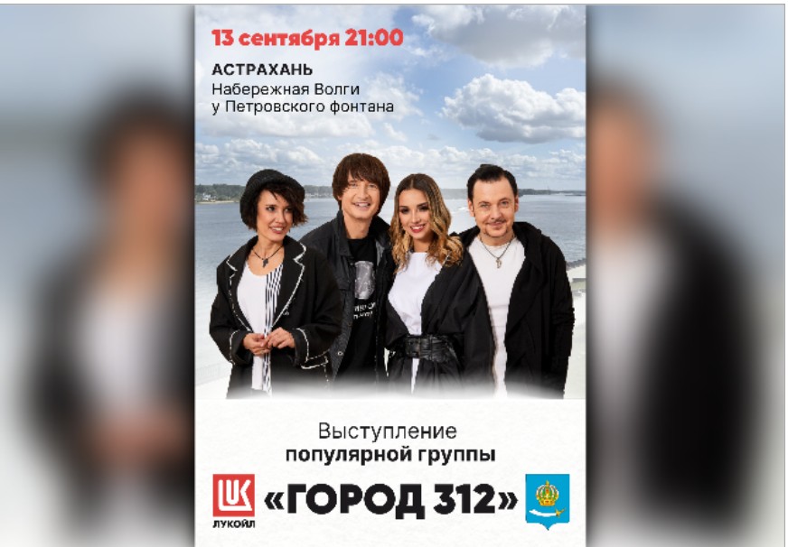 ЛУКОЙЛ подарит астраханцам концерт музыкальной группы «Город 312»