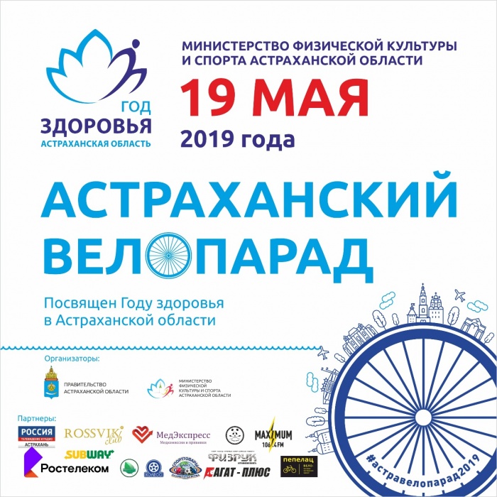 19 мая пройдет астраханский велопарад