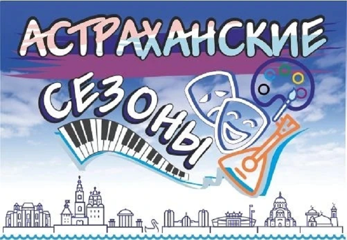  «Астраханские сезоны» ждут гостей уже сегодня