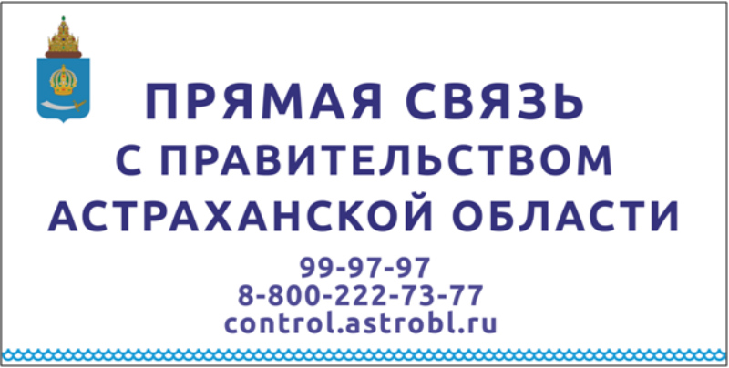 «Прямая связь» с Правительством Астраханской области: как получить консультацию первых лиц региона