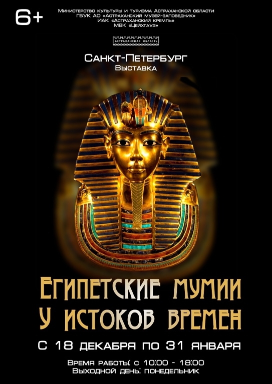 Астраханцев приглашают на выставку Египетских мумий