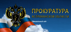 Сайт Астраханской прокуратуры уличили в неисполнении требований закона