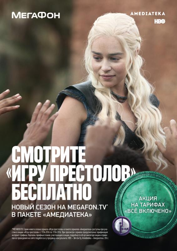 «Игра престолов» вместе со всем миром: бесплатно только на MegaFon.TV 