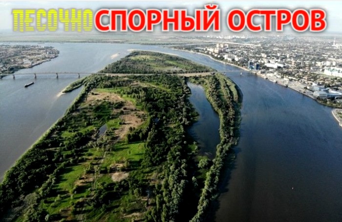 Докопались: в споре федеральных и региональных структур Городской остров Астрахани сохранил свой песок