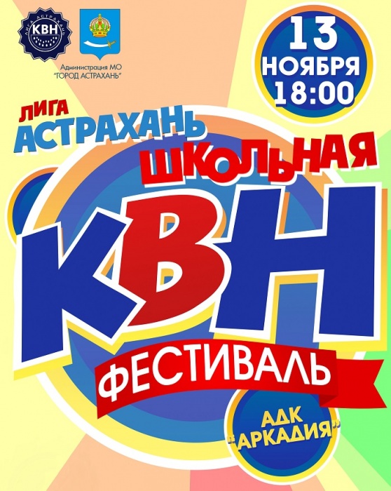 Во вторник стартует новый сезон фестиваля Лиги КВН «Астрахань. Школьная»